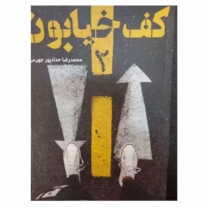 کف خیابان جلد2رقعی352صفحه انتشارات حداد