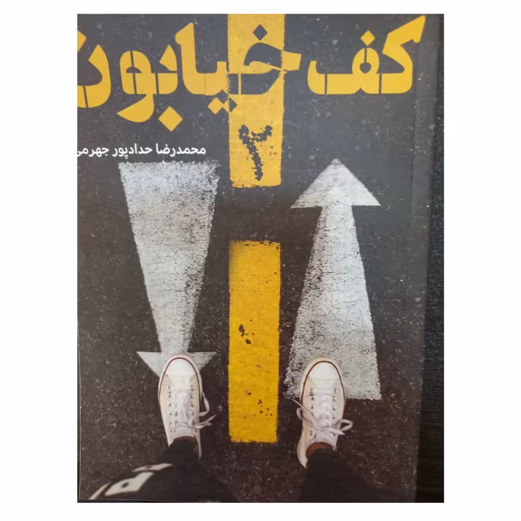کف خیابان جلد2رقعی352صفحه انتشارات حداد