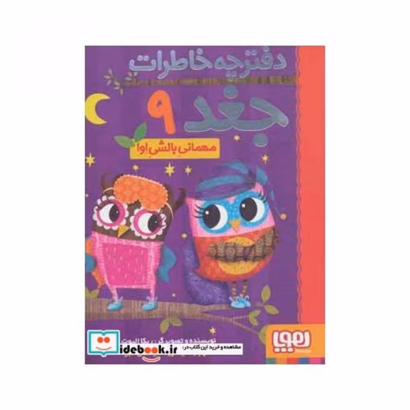 کتاب دفترچه خاطرات جغد 9
