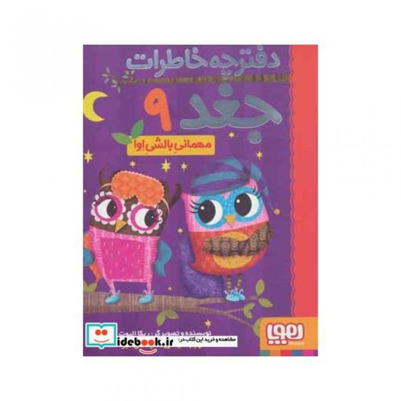 کتاب دفترچه خاطرات جغد 9