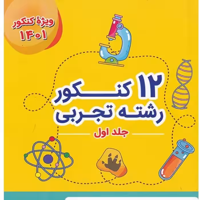 کتاب 12 کنکور زرد جامع رشته تجربی ویژه دوران جمع بندی جلد اول سوال ویژه کنکور 14