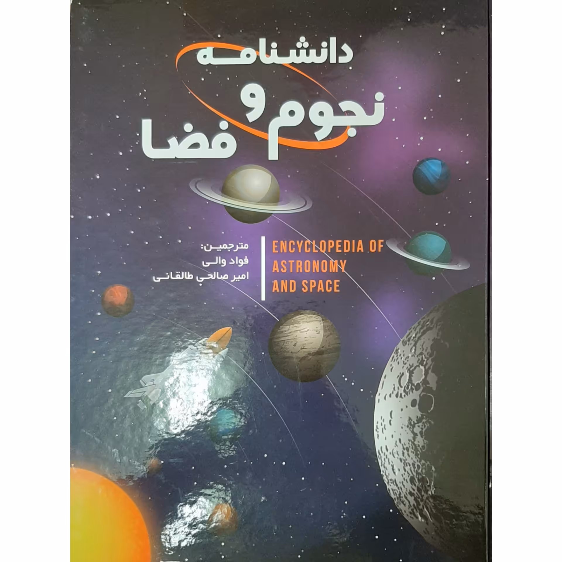 کتاب دانشنامه نجوم و فضا