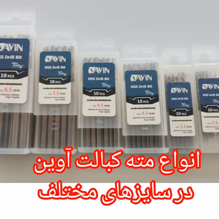 مته کبالت 5درصد سایز 4.5  برند آوین