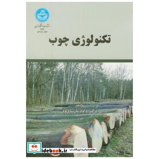 کتاب تکنولوژی چوب اثر داود پارسا پژوه