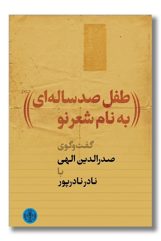 کتاب طفل صد ساله ای به نام شعر نو