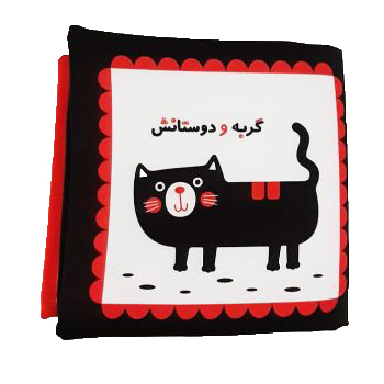 کتاب پارچه ای گربه و دوستانش