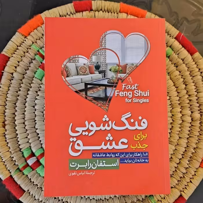 کتاب فنگ شویی برای جذب عشق اثر استفان رابرت