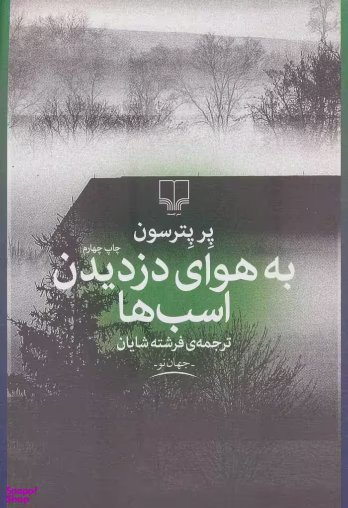 به هوای دزدیدن اسب ها