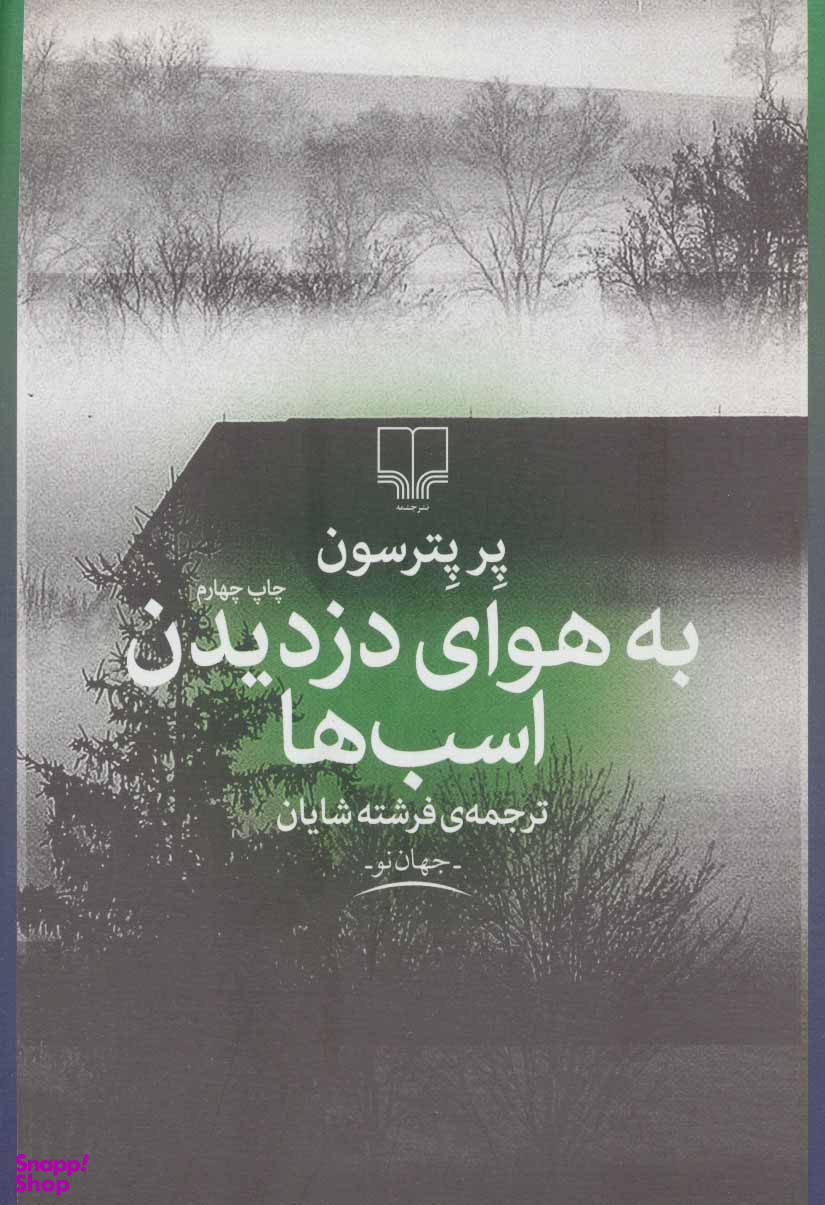 به هوای دزدیدن اسب ها