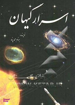 اسرارکیهان