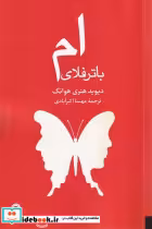 قیمت و خرید کتاب ام باترفلای اثر دیوید هنری هوانگ | ایده بوک
