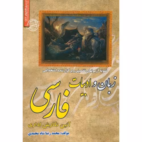 کتاب آزمونهای استخدامی زبان و ادبیات فارسی آیین نگارش اداری