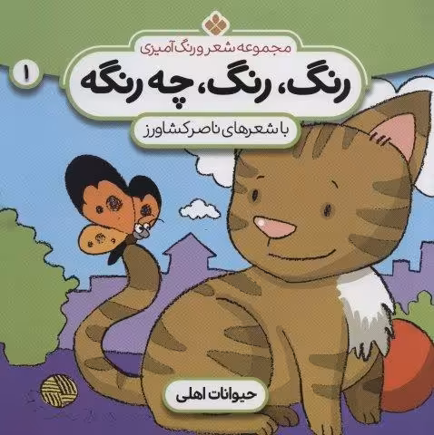شعر و رنگ آمیزی (رنگ،رنگ،چه رنگه 1 (حیوانات اهلی))
