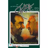 کتاب زندگینامه و مبارزات سیاسی دکتر حسین فاطمی اثر نصرالله شیفته