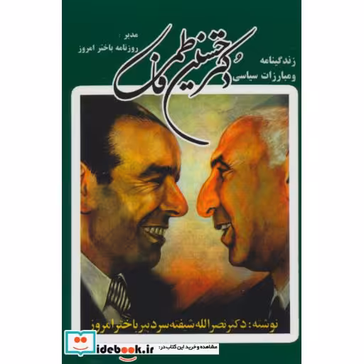 کتاب زندگینامه و مبارزات سیاسی دکتر حسین فاطمی اثر نصرالله شیفته