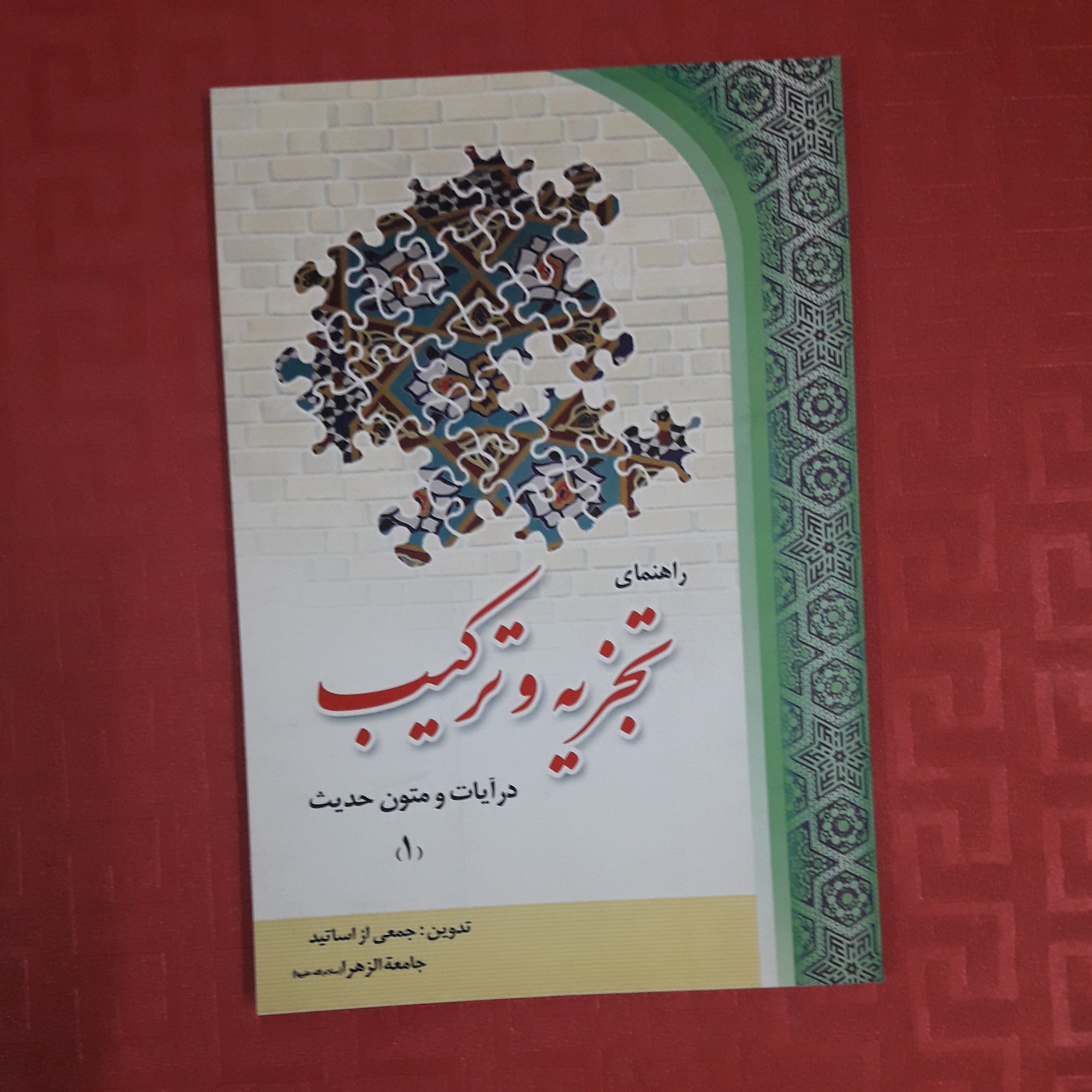 کتاب راهنمای تجزیه و ترکیب در آیات و متون حدیث