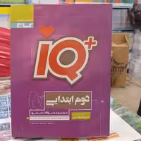 کتاب آی کیو IQ دوم ابتدایی 