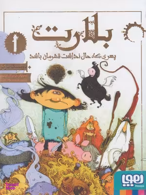 کتاب بلارت اثر دومینیک بارکر انتشارات هوپا