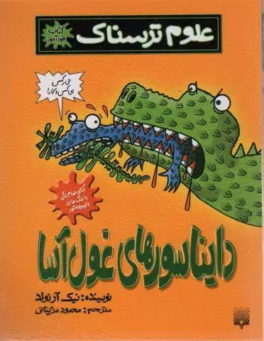 علوم ترسناک (دایناسورهای غول آسا)،(کتاب خودآموز)