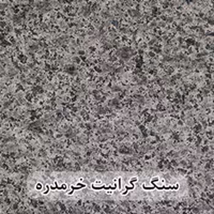 سنگ گرانیت خرمدره 60*60 (حکمی - سایز )