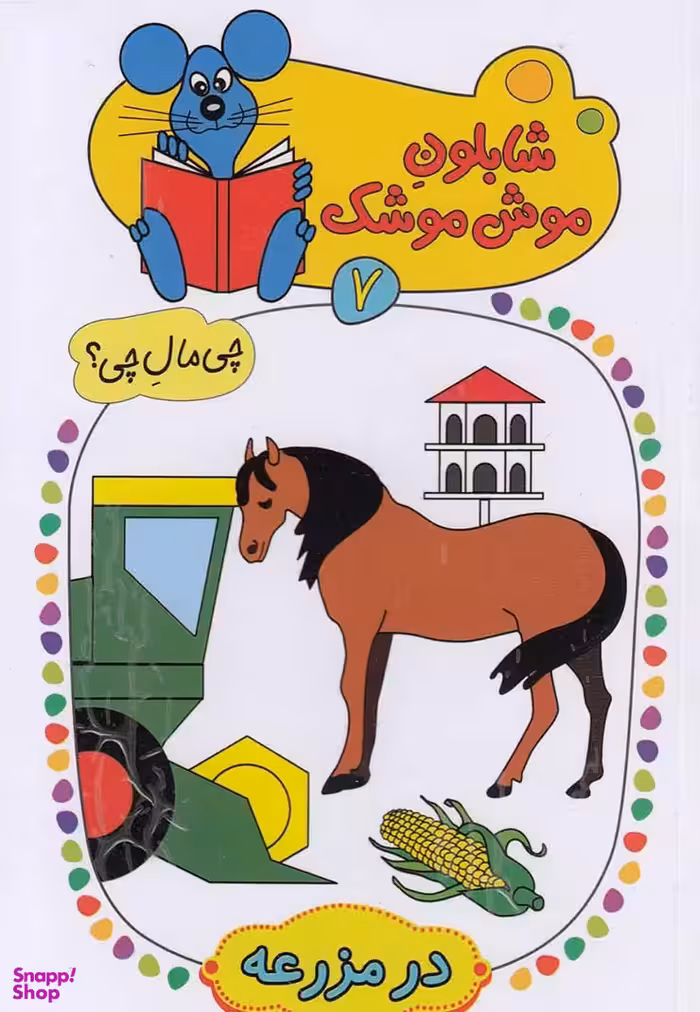 شابلون موش موشک (7) درمزرعه