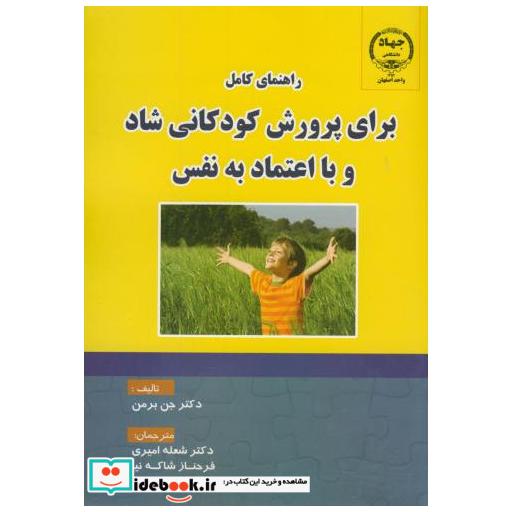 کتاب راهنمای کامل برای پرورش کودکانی شاد و با اعتماد به نفس اثر جن برمن