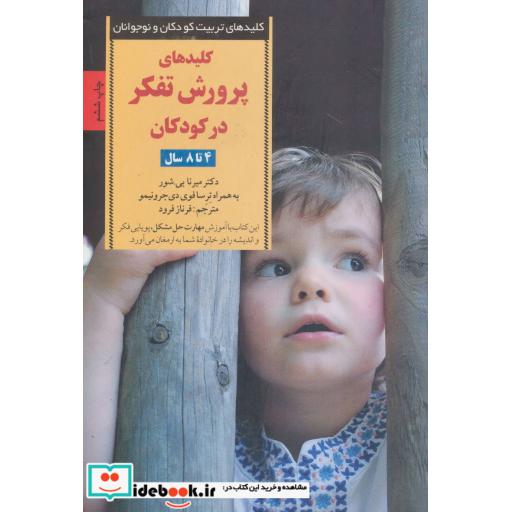 کتاب پرورش تفکر در کودکان و نوجوانان
