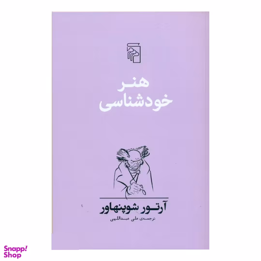 کتاب هنر خودشناسی اثر آرتور شوپنهاور نشر مرکز