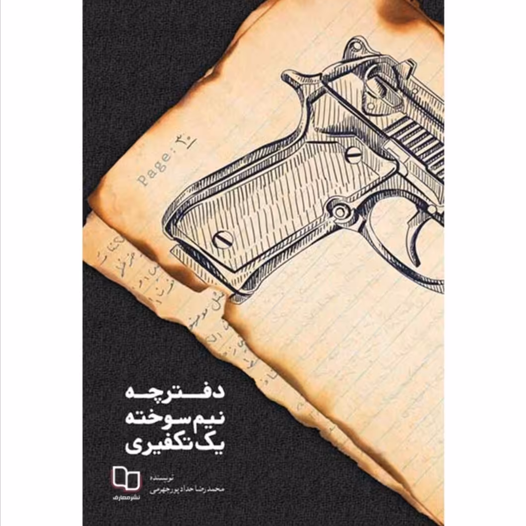 کتاب دفترچه نیم سوخته یک تکفیری با تخفیف ویژه چاپ اصل و نو اثر محمدرضا حدادپور جهرمی آثار موجود کف خیابون،چرا تو،پسر 