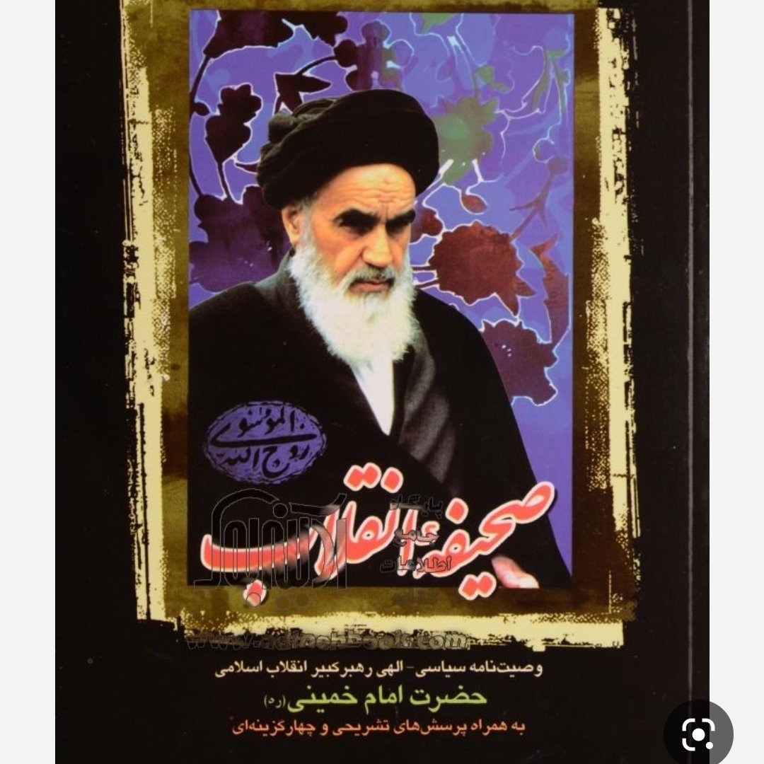صحیفه انقلاب وصیت نامه سیاسی الهی حضرت امام خمینی (ره