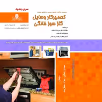 کتاب مجموعه سوالات تعمیرکار وسایل گازسوز خانگی