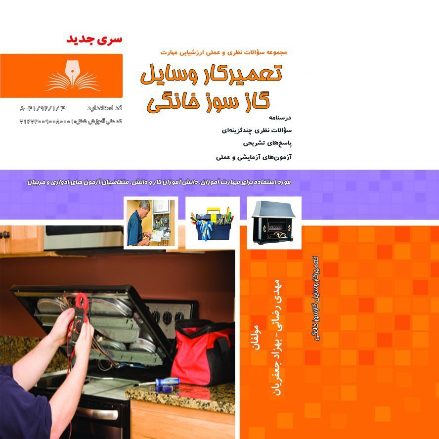 کتاب مجموعه سوالات تعمیرکار وسایل گازسوز خانگی