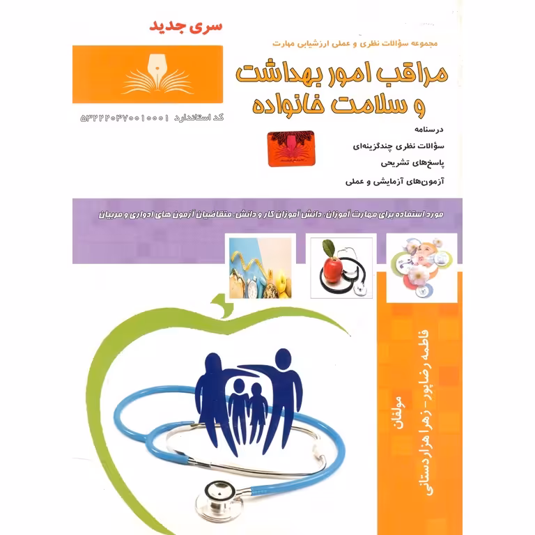 تست مراقب امور بهداشت و سلامت خانواده (سری جدید)