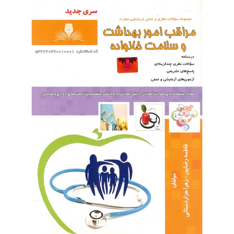 تست مراقب امور بهداشت و سلامت خانواده (سری جدید)