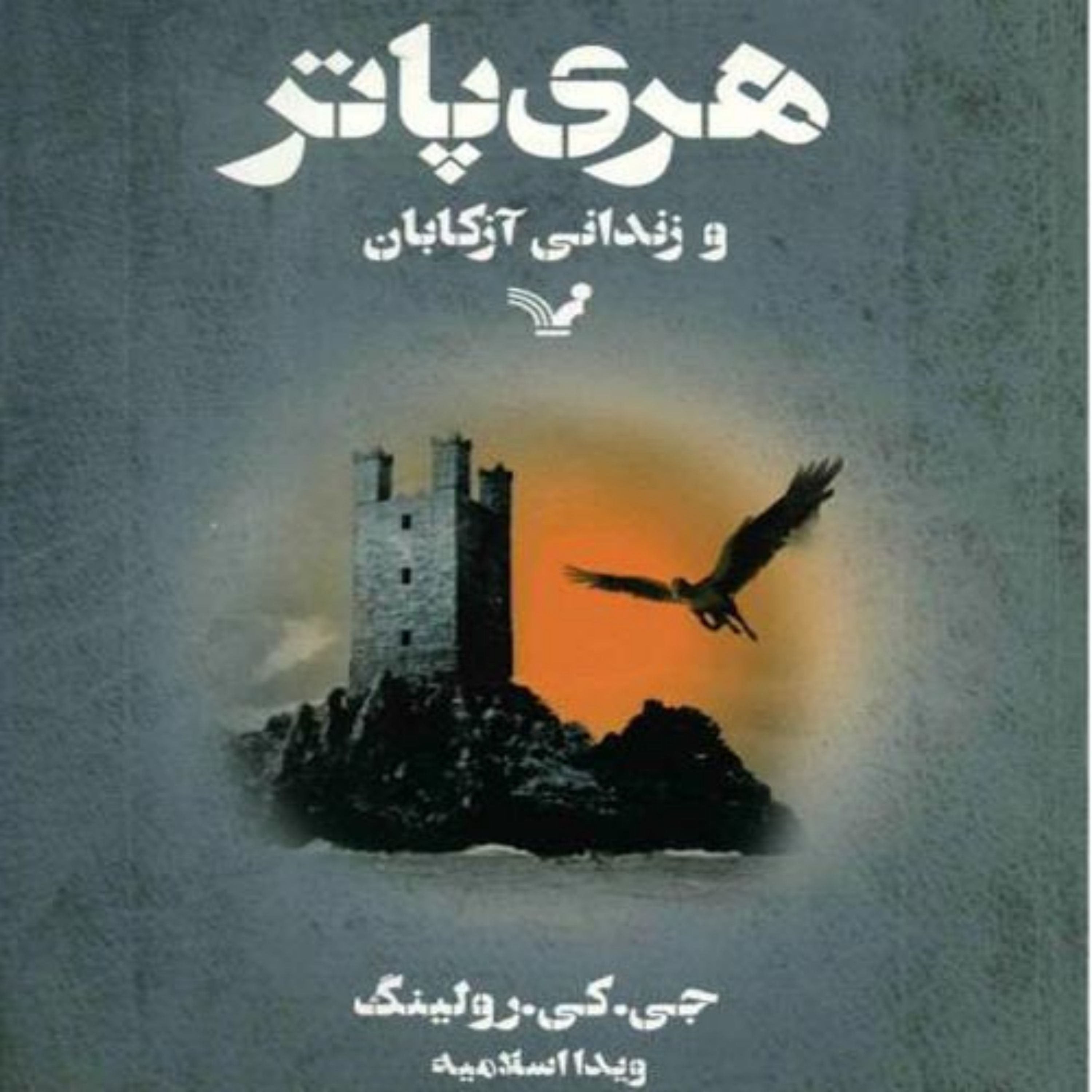 کتاب هری پاتر و زندانی آزکابان اثر جی.کی.رولینگ