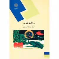 زراعت عمومی
