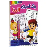 کتاب رنگ آمیزی الینا انتشارات الینا