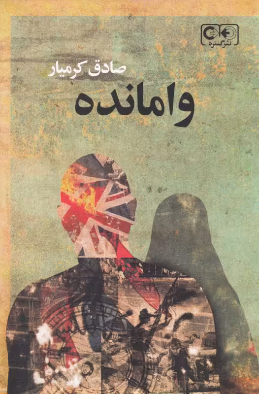 کتاب وامانده اثر صادق کرمیار
