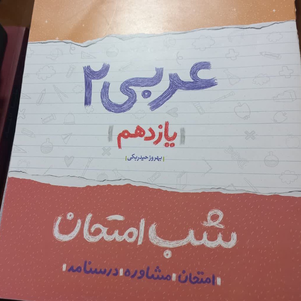 کتاب کمک درسی عربی 2 رشته انسانی