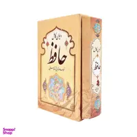 کتاب دیوان کامل حافظ نسخه علامه قزوینی و دکتر قاسم غنی انتشارات کمال اندیشه