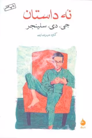 نه داستان