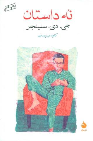 نه داستان