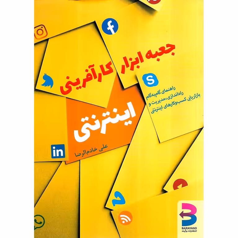 جعبه ابزار کارآفرینی اینترنتی