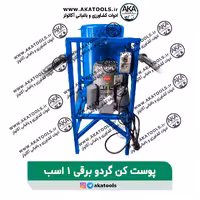 گردوپوست کن  برقی 1 اسب