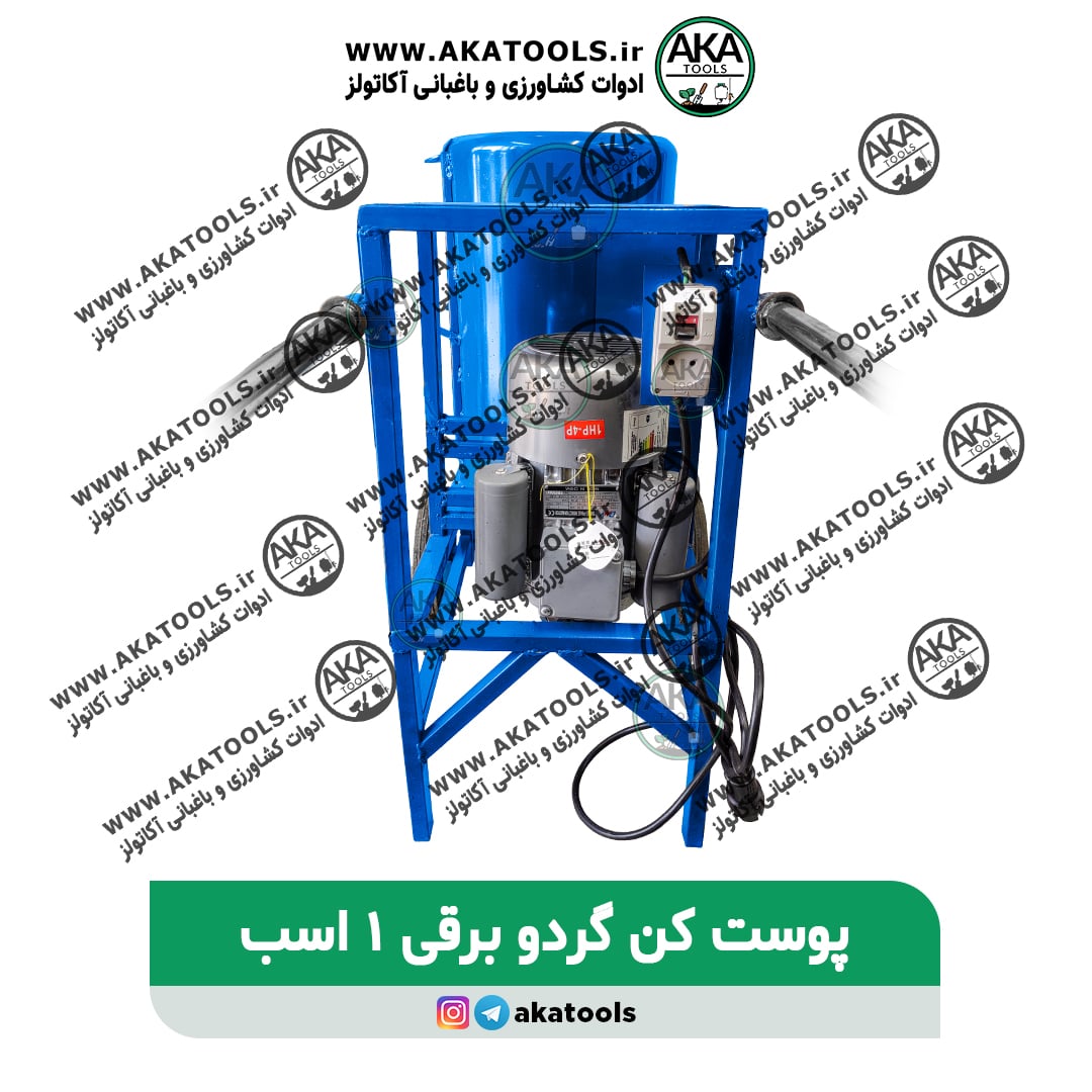 گردوپوست کن  برقی 1 اسب
