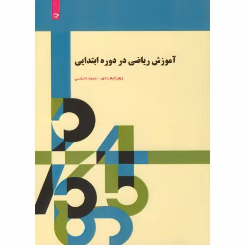 کتاب آموزش ریاضی در دوره ابتدایی