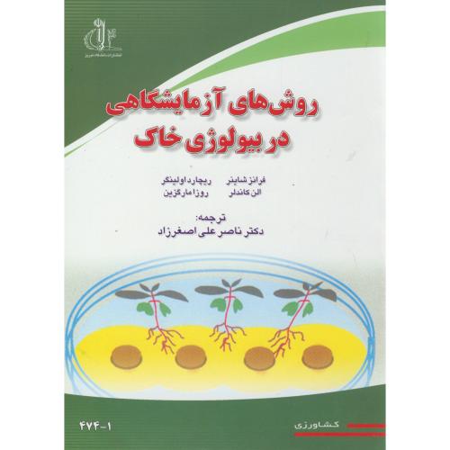 کتاب روش های آزمایشگاهی در بیولوژی خاک