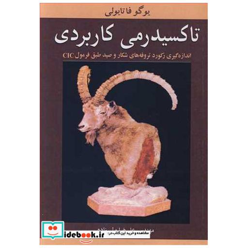 تاکسیدرمی کاربردی اندازه گیری رکورد تروفه های شکارو صید طبق فرمول CIC