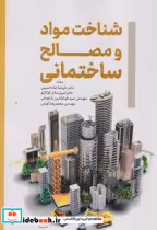 قیمت و خرید کتاب شناخت مواد و مصالح ساختمان | ایده بوک
