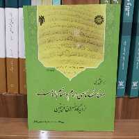 بررسی تطبیقی معناشناسی امام و مقام امامت از دیدگاه مفسران فریقین تالیف دکتر نجارزادگان نشر پژوهشگاه حوزه و دانشگاه 